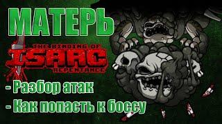 ГАЙД НА МАТЕРЬ в The Binding of Isaac:Repentance. Как попасть к боссу? Разбор атак.