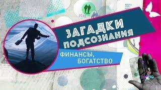 Финансы. Богатство | Загадки подсознания