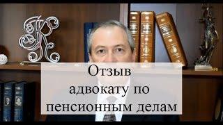 Отзыв адвокату по пенсионным делам АБ "Кацайлиди и партнеры"