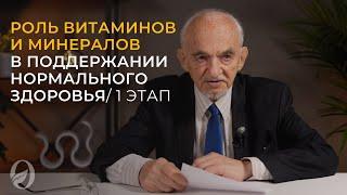 Роль витаминов и минералов в поддержании нормального здоровья / 1 этап