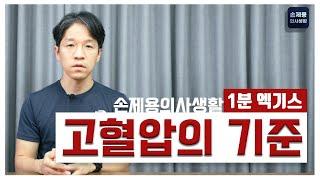 [1분 신경과 엑기스]고혈압의 기준