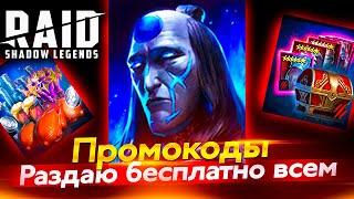 ГЕНБО, ЭНЕРГИЯ, КУРИЦЫ И ДР. УСПЕЙ ЗАБРАТЬ ПРОМОКОД в Raid Shadow Legends