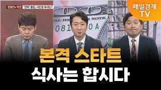 [오늘장 핵심 키워드] 본격 스타트·식사는 합시다 / 매일경제TV