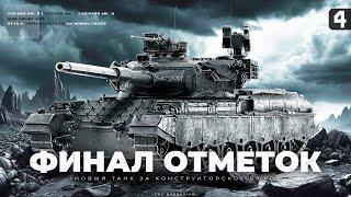 VICKERS MBT MK. 3 I ФИНАЛ I ПУТЬ К ТРЁМ ОТМЕТКАМ НА НОВОМ ТАНКЕ С КОНСТРУКТОРСКОГО БЮРО I ° ͟ʖ