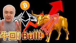 Interest rate cuts coming, Price increaed 2 %！ BTC ETH bulls back!降息来临资产价格会暴涨吗？BTC ETH牛回速归！