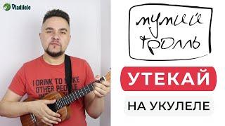 МУМИЙ ТРОЛЛЬ - УТЕКАЙ укулеле кавер