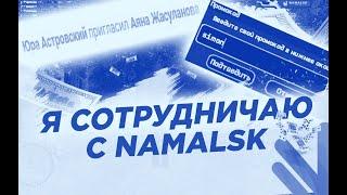 СОТРУДНИЧЕСТВО С NAMALSK RP