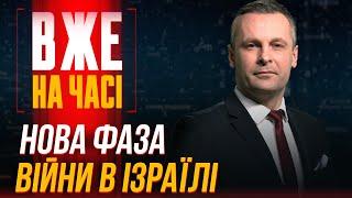 ЗАРАЗ! Ізраїль наніс удар на Півночі. Новий етап війни. Рада шукає кошти а оборону / ВЖЕ НА ЧАСІ