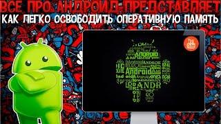 Как легко освободить оперативную память на андроиде