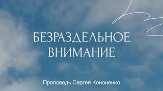 Безраздельное внимание / Воскресное собрание церкви / Церковь Христа СПб