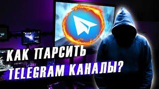 Парсинг каналов в Телеграм // Как делать парсинг каналов и чатов Telegram