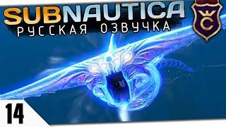 УБИЛ ПРИЗРАЧНОГО ЛЕВИАФАНА #14 Subnautica Русская Озвучка