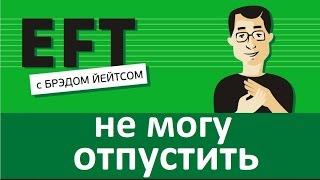 Не могу отпустить #брэдйейтс #павелпоздняков #eft