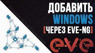 Добавить Windows в EVE-NG / Установить и сохранить состояние в EVE-NG