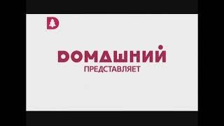 Заставка "Домашний представляет" (Домашний, 15.10.2014-15.12.2017)