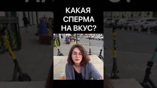 СПЕРМА НА ВКУС?