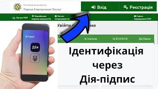 Проходження ідентифікації пенсіонера на порталі ПФУ через Дія-підпис | Покрокова інструкція