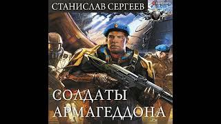 Станислав Сергеев – Солдаты Армагеддона. [Аудиокнига]