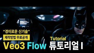 VEO3 | Ai영상 제작방법 기초