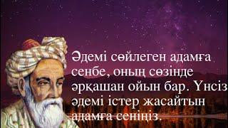 Қазақша цитата.Омар Хайямның 13 үздік афоризмі – ғасырлар бойы даналық.#цитата  #омархайям