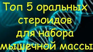 ТОП 5 оральных стероидов для набора мышечной массы