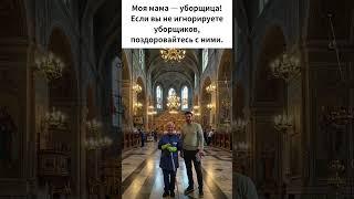 Моя мама — уборщица! Если вы не игнорируете уборщиков, поздоровайтесь с ними