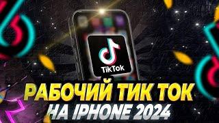 Как скачать новый Тик Ток на айфон ? Рабочий мод на TikTok