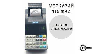 Функция аннулирования. МЕРКУРИЙ 115 ФKZ ONLINE. Инструкция пользователя