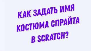 Как дать имя костюму спрайта в Scratch?