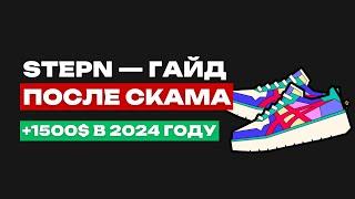 STEPN ЖИВ? | 120% ГОДОВЫХ В 2024 | ЧТО ВЫ ПРОПУСТИЛИ?