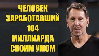 Лоуренс Ларри Джозеф Эллисон - цитаты и умные мысли сооснователя и директора корпорации Oracle