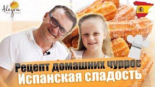 Рецепты испанской кухни| Готовим Чуррос дома!