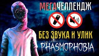 ЧЕЛЛЕНДЖ БЕЗ ЗВУКА И БЕЗ УЛИК ► ФАЗМОФОБИЯ СОЛО | PHASMOPHOBIA