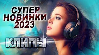 Все НОВИНКИ 2023 КЛИПЫ