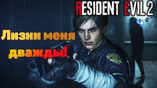 Прохождение Resident Evil 2 Remake. Серия 8 - Лизни меня дважды!