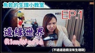 【Annie】RimWorld - EP.1 The murmuring outcast