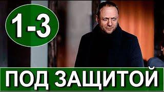 ПОД ЗАЩИТОЙ 1,2,3 серия (СЕРИАЛ 2022 НТВ) АНОНС ДАТА ВЫХОДА