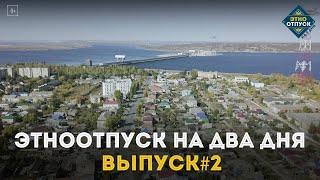 "ЭтноОтпуск на два дня". Украинцы. Выпуск №2