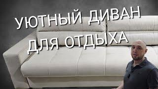 УЮТНЫЙ ДИВАН ДЛЯ ЕЖЕДНЕВНОГО СНА! Студия мебели SOF'TA и Ателье матрасов LS™.