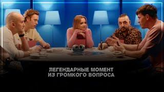 ▶ Легендарные моменты из «Громкого вопроса»|2 часть|