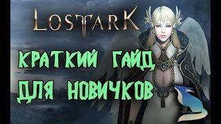 Lost Ark. Советы для новичков на старте. Как быстро апнуть 50