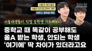 서울대생들이 말하는, (예비) 중학생 겨울로 돌아간다면 저는 '이렇게' 공부할 겁니다 | 서울대 의대 황희범, 정외 양현규 멘토