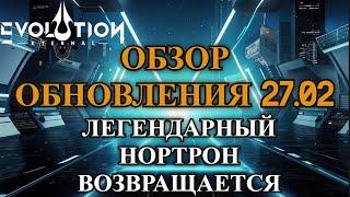 ETERNAL EVOLUTION: Обзор событий 27.02.2025