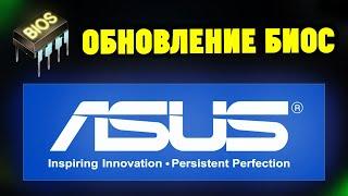 Как обновить/прошить БИОС на ноутбуке ASUS?