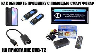 Как обновить прошивку на цифровой приставке с помощью смартфона? Видео инструкция