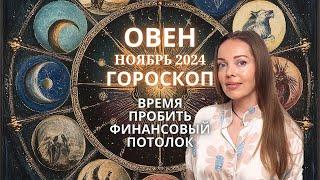 Овен - гороскоп на ноябрь 2024 года. Пробить финансовый потолок