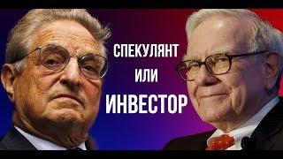 СПЕКУЛЯНТ или ИНВЕСТОР: Кто побеждает?