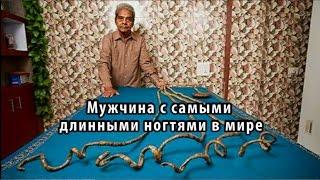 Мужчина с самыми длинными ногтями в мире не стриг их 60 лет