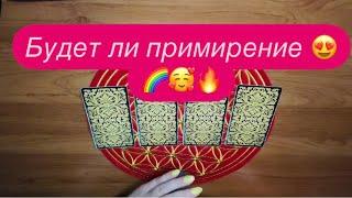 Таро️БУДЕТ ЛИ ДОЛГОЖДАННОЕ ПРИМИРЕНИЕ ️