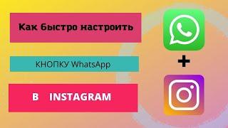 Как сделать ссылку на WhatsApp в Инстаграм /ссылка на ватсап в инстаграм